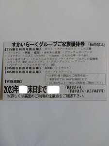 最安値　3月末まで　すかいらーく　25%off　ご家族優待券　クーポン