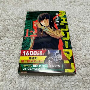 チェーンソーマン12巻　藤本タツキ