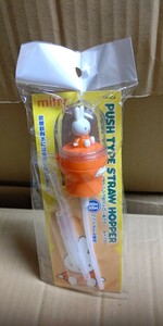 プッシュ タイプ ストロー ホッパー miffy 新品・未開封・即決 ミッフィー Dick Bruma タイムセール