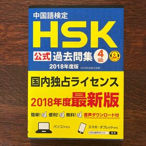 中国語検定ＨＳＫ公式過去問集４級　２０１８年度版 孔子学院総部　国家漢弁／問題文・音声