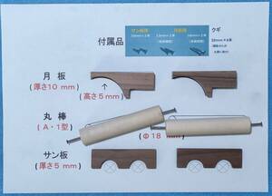 ☆ 品番A5R 小野式製麺機パーツ補修セット 丸棒=A型(1型)・ハンドメイド (№AWR5.1 ) ☆