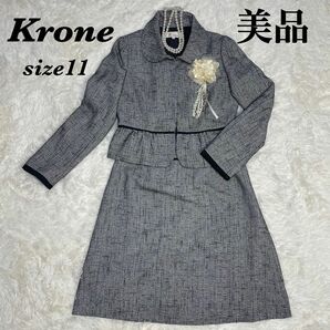 Krone クローネ ツイード フォーマルスーツ スカート グレー 11号L セットアップ ツイード 卒業式 入学式 セレモニー