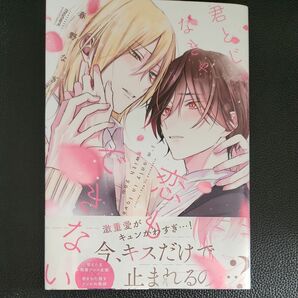 君とじゃなきゃ恋もできない…春野なぎ