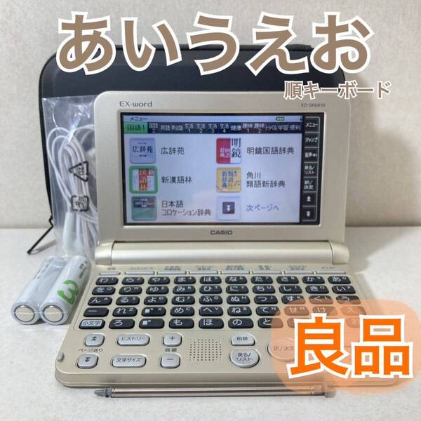 良品Θ電子辞書 あいうえお順キーボード XD-SK6810 ココチモ限定モデル ケース・イヤホン付きΘI70pt