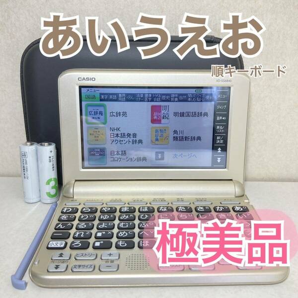 極美品Θ電子辞書 あいうえお順キーボード ココチモモデル XD-SG6840 ΘI80