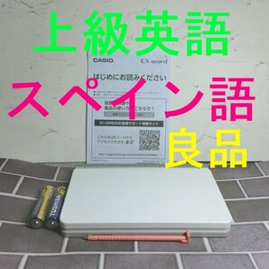 良品●電子辞書 上級英語 スペイン語 西和中辞典 和西辞典 XD-SR9800 (AZ-SR9800)●D50の画像1