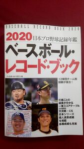 2020日本プロ野球記録年鑑　ベースボールレコードブック　