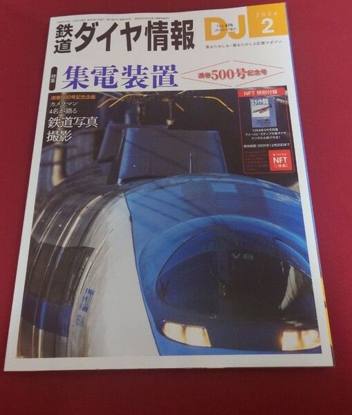 鉄道ダイヤ情報 2024年2月号