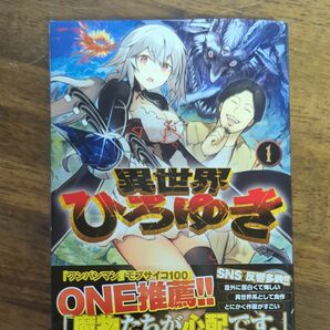 異世界ひろゆき　１ （ヤングジャンプコミックス） 戸塚たくす／原作　西出ケンゴロー／作画　ひろゆき／監修