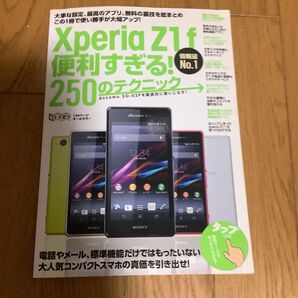 Xperia Z1f便利すぎる!250のテクニック