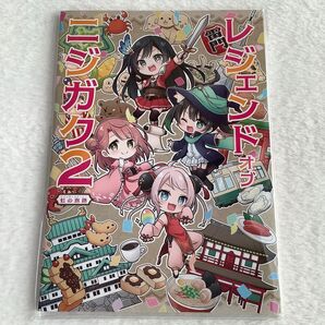ラブライブ!虹ヶ咲学園スクールアイドル同好会 レジェンドオブニジガク2 虹の旅路 レインボージャーニー