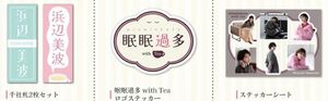 【セット特価】浜辺美波 眠眠過多 with Tea イベント限定グッズ 3点セット