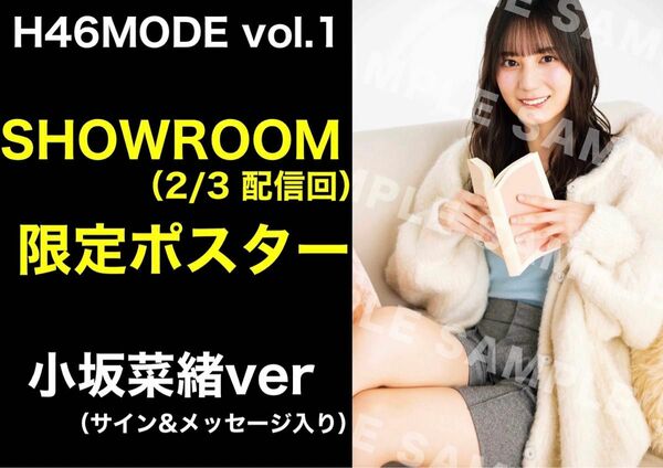 SHOWROOM 限定ポスター③ H46MODE vol.1 日向坂46 小坂菜緒