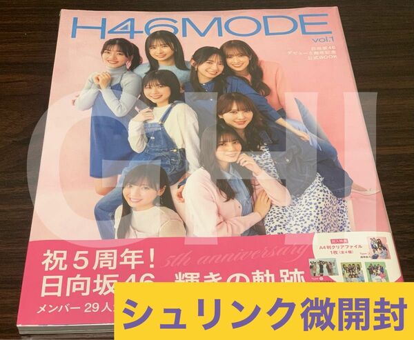 H46MODE vol.1 日向坂46 デビュー５周年記念公式BOOK 写真集