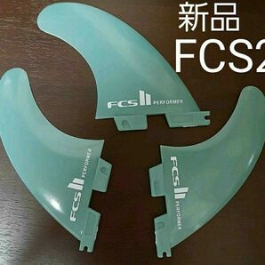 新品　FCS2 パフォーマー