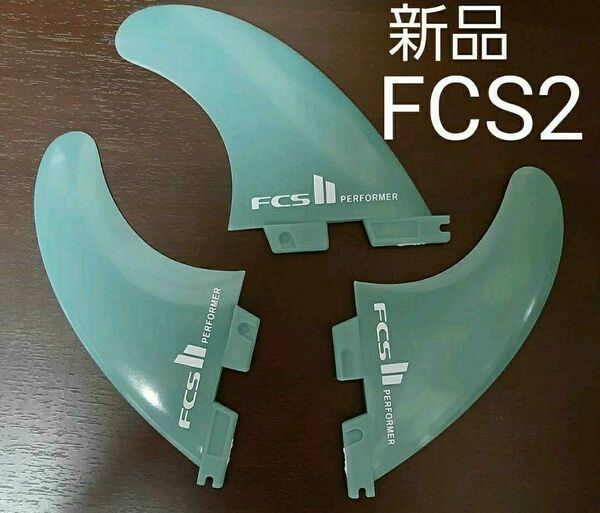 新品　FCS2 パフォーマー