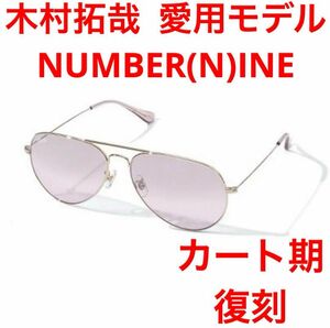 NUMBER(N)INE x GOD SELECTION xxx ティアドロップ サングラス アイウェア 眼鏡 ヴィンテージ