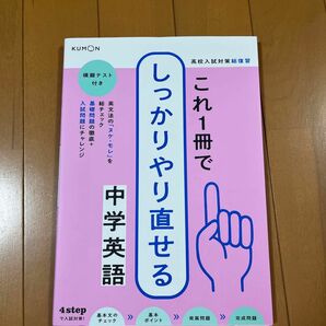 高校入試対策総復習これ1冊でしっかりやり直せる中学英語