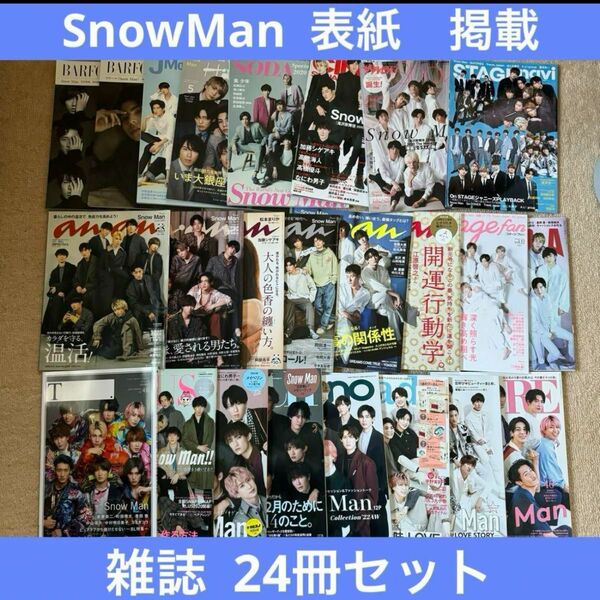 SnowMan 表紙　掲載　雑誌　24冊