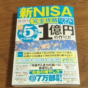 新ＮＩＳＡ完全攻略　月５万円から始める「リアルすぎる」１億円の作り方　 山口貴大／著