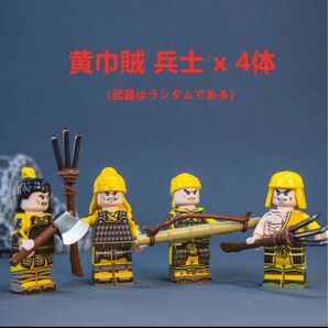 ★新作★【レゴ互換】ミニフィグ三国志 黄巾賊兵士人形 フィギュア 4体セット