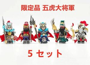 ★新作★限定品【レゴ互換】ミニフィグ三国志 五虎大将軍人形 フィギュア 5セット