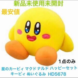 【最安値・新品未使用・未開封】星のカービィ マクドナルド ハッピーセット カービィ ぬいぐるみ キービィ HD5678