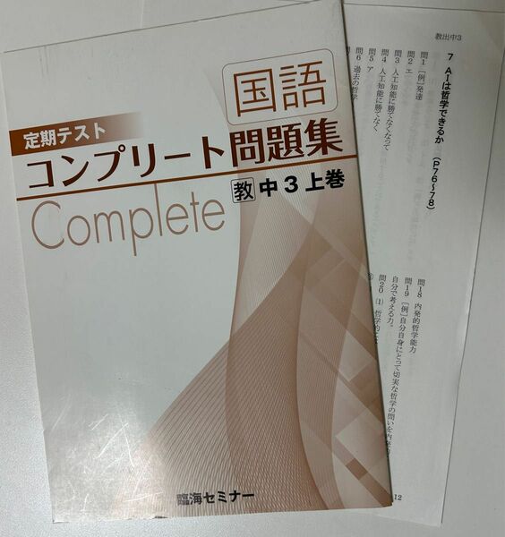 国語コンプリート問題集中3 教育出版参考書テキスト　学習教材　定期テスト対策　中学生　高校受験　臨海セミナー塾未使用 新課程版