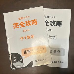 定期テスト完全攻略ブック中1数学　中学生参考書　問題集　演習　臨海セミナー　塾　高校受験勉強　演習　入試　解答解説付き