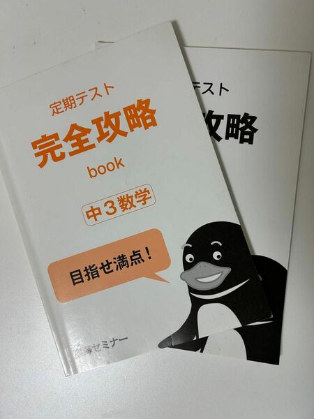 完全攻略book中3数学　中学生定期テスト対策問題集テキスト参考書　未使用　学習教材　高校受験　理系　塾　臨海セミナー　演習予習