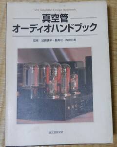  真空管オーディオハンドブック 　中古