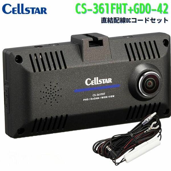 新品 セルスター CS-361FHT+GDO-42セット 360°+リアカメラ 3カメラ 録画 ディスプレイ搭載 直結配線DCコードセットドライブレコーダー