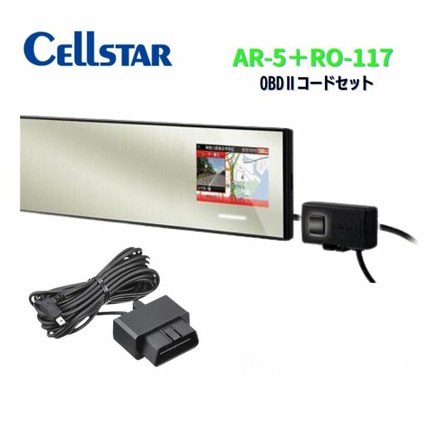 新品 セルスター AR-5+RO-117 ミラー型GPSレーダー探知機+OBDIIアダプターセット 3.2インチMVA液晶 レーザー式オービス対応 無線LAN搭載