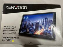 ケンウッド(KENWOOD) 9インチ WVGAリアモニター LZ-900 _画像1