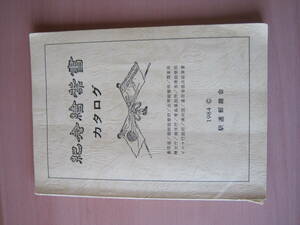 記念絵葉書カタログ　駅逓郵趣会1984年　未使用・特印付き各評価額あり