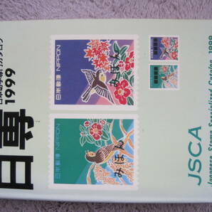 日専日本切手専門カタログ １９９９年の画像1