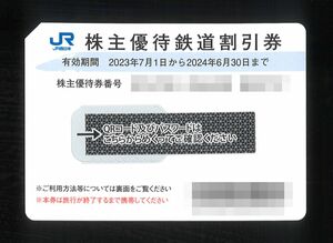 〈JR西日本 株主優待〉 優待鉄道割引券 【2枚セット】/有効期限2024年6月30日まで /コード通知送料無料