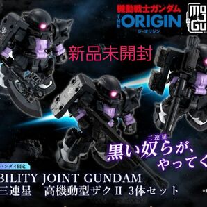 【ﾌﾟﾚﾐｱﾑﾊﾞﾝﾀﾞｲ限定】新品未開封 MOBILITY JOINT GUNDAM 黒い三連星 高機動型ｻﾞｸII 3体ｾｯﾄ