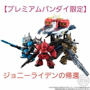 FW GUNDAM CONVERGE CORE ｼﾞｮﾆｰ･ﾗｲﾃﾞﾝの帰還&宇宙巡洋艦 ﾆｶｰﾔ【ﾌﾟﾚﾐｱﾑﾊﾞﾝﾀﾞｲ限定】