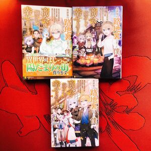 異世界の路地裏で育った僕、商会を設立して幸せを届けます　1~3巻　全巻