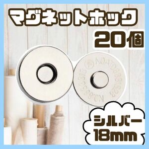 マグネットボタン差し込み式 ホック 手芸 ハンドメイド 18mmシルバー 20個