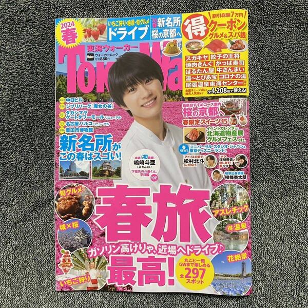 東海ウォーカー SixTONES 松村北斗 美少年 浮所飛貴 Lilかんさい 嶋﨑斗亜 校條拳太朗 2024年春号 送料無料 東海walker