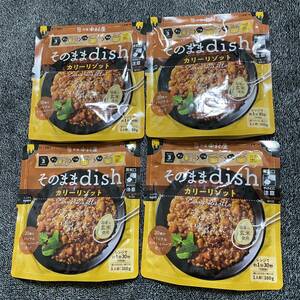 4袋 新宿中村屋 そのままdish カリーリゾット インスタント食品 レトルト そのまま リゾット カレー レンジ レンチン 送料無料　送料込