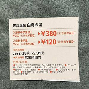 5/31迄 天然温泉 白鳥の湯 半額 クーポン 割引券 東海ウォーカー スパ スーパー銭湯 銭湯 切り抜き 雑誌 愛知 名古屋