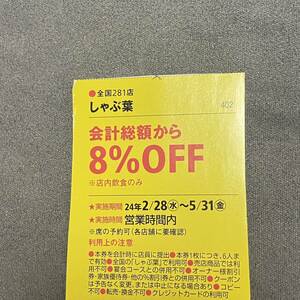 5/31迄 しゃぶ葉 クーポン 割引券 8% OFF しゃぶしゃぶ 東海ウォーカー 切り抜き 雑誌