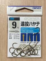  ☆ 超ロングテーパーの鋭い鈎先！　(オーナー)　 遠投ハヤテ　9号 　税込定価330円_画像1