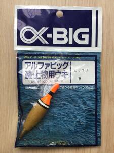 ☆ 磯際から遠投までこなす！　(アルファBIG)　 ヒマワリ　B 税込定価1045円