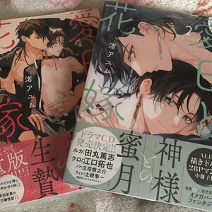 新品『愛日と花嫁』 ①〜② 渚アユム　gateau 一迅社　ボーイズラブ 限定版　小冊子　ドラマCD