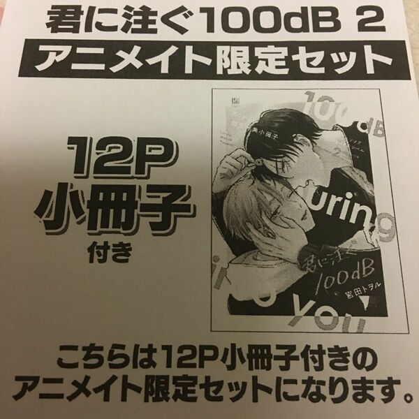 新品『君に注ぐ100dB』② 宮田トヲル　ビボピー　リブレ　アニメイト限定セット　ボーイズラブ　小冊子　アニメイト　特典　DKBL