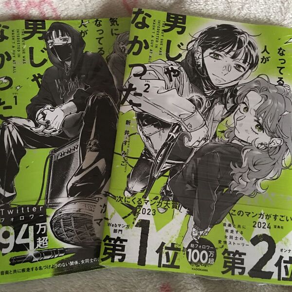 新品『気になってる人が男じゃなかった』①〜② KITORA 新井すみこ KADOKAWA 未使用